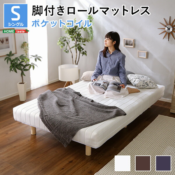 送料込・まとめ買い シングルサイズ 脚付きロールマットレス ポケット 