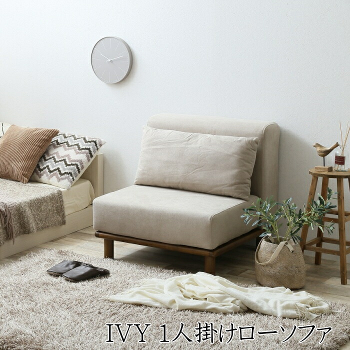 ローソファ Ivy 1人掛け