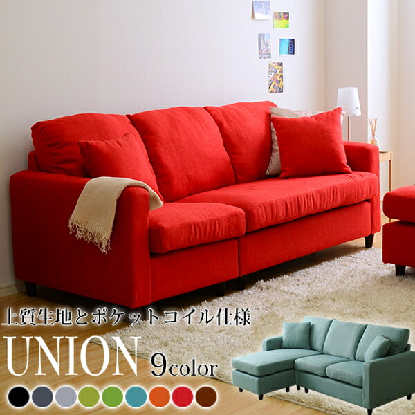 3人掛けソファ 選べる9カラー！ポケットコイル入りコーナーソファー【Union-ユニオン-】