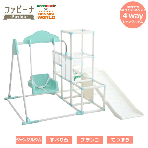 市場 室内でものびのび遊べる 1台4役の室内ジャングルジム