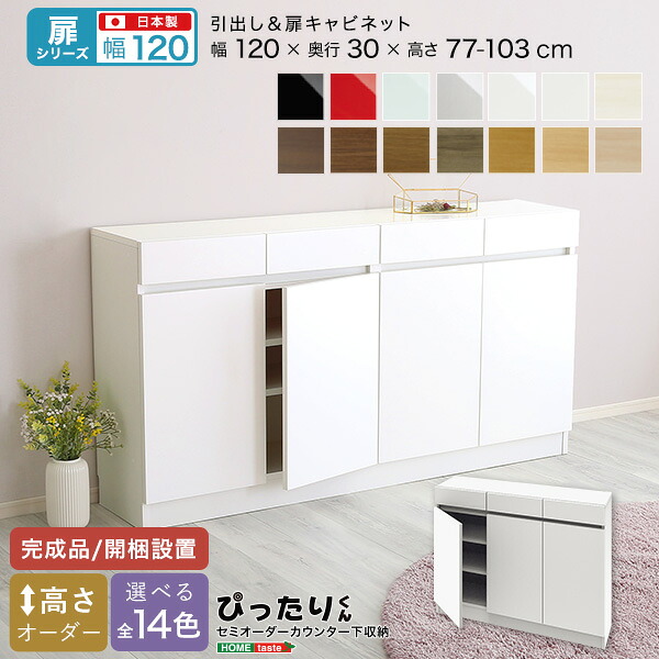 【扉シリーズ】セミオーダーカウンター下収納ぴったりくん キャビネット 幅120cm&times;奥行30cm｜手づくり工房かくれんぼ
