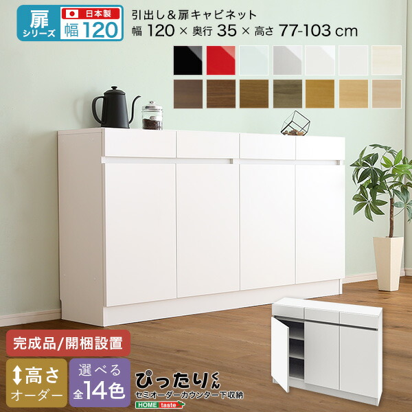 【扉シリーズ】セミオーダーカウンター下収納ぴったりくん キャビネット 幅120cm×奥行35cm