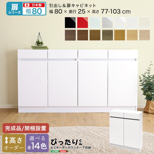 【扉続きもの】セミオーダーカウンター下納める接近してくん 収納家具 幅80cm×奥ぶかさ25糎
