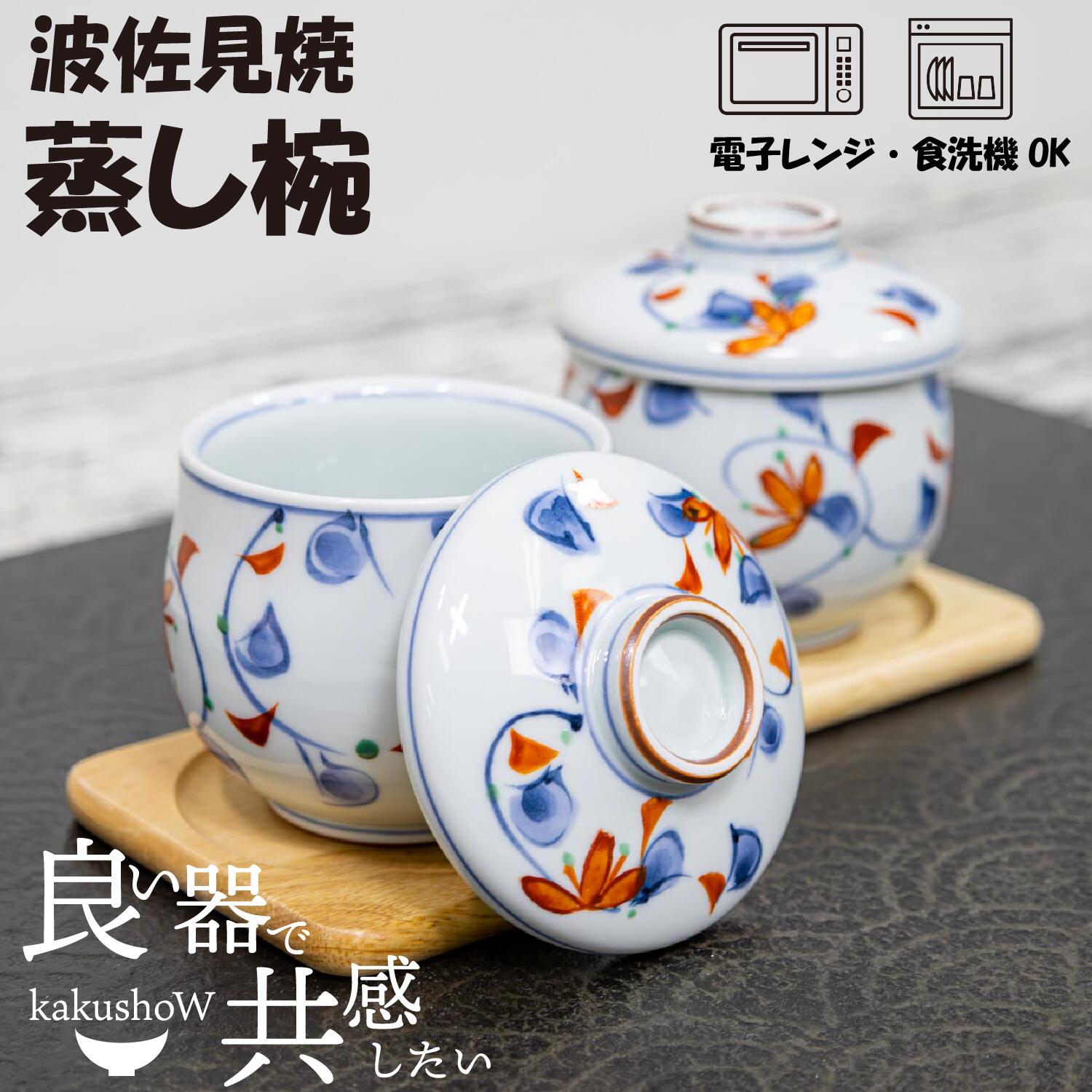 楽天市場】＼ 波佐見焼 ／ 【 光玉陶苑 】 茶碗蒸し 食器 蒸し椀 むし