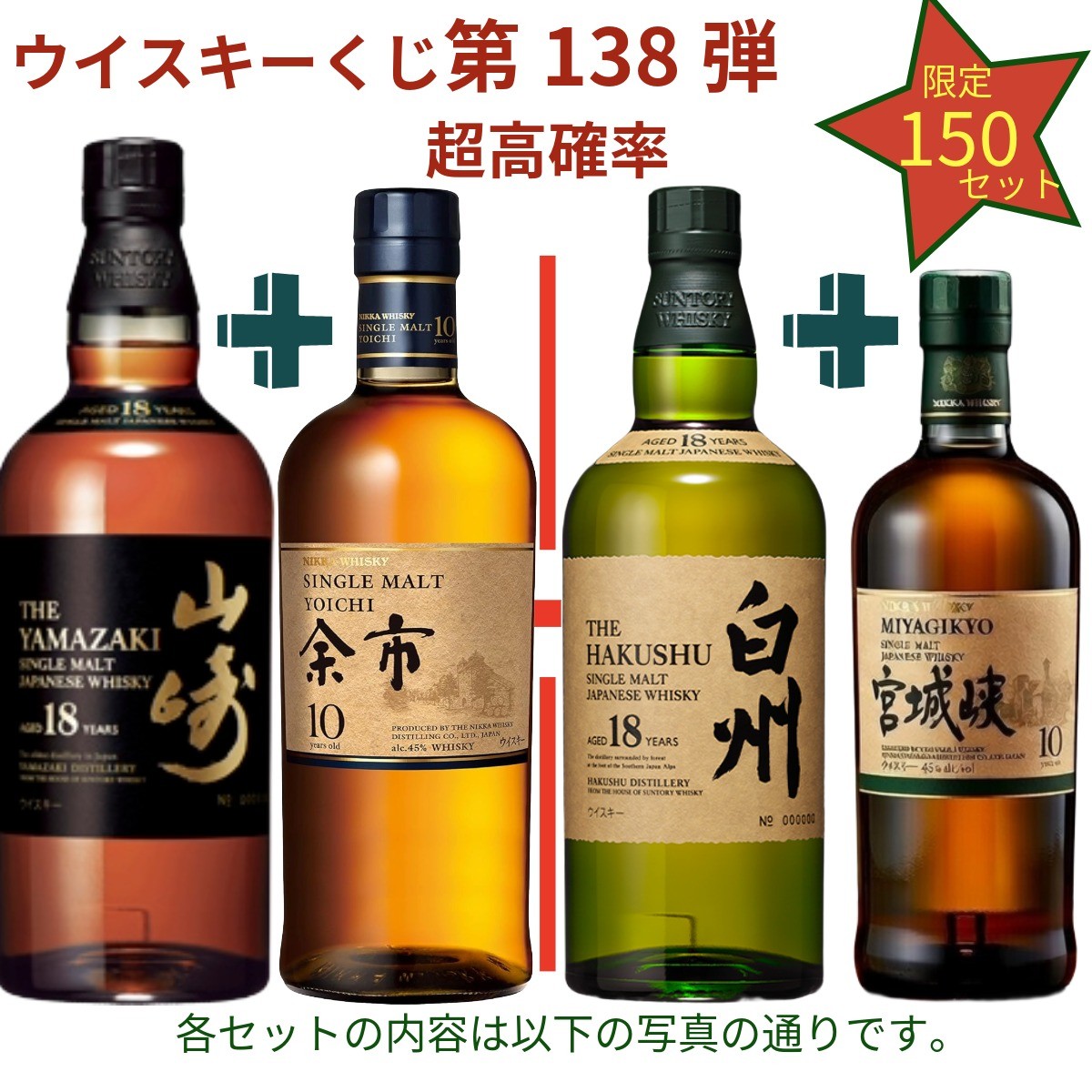 楽天市場】【ウイスキーくじ 第138弾】【150セット限定】激レア限定