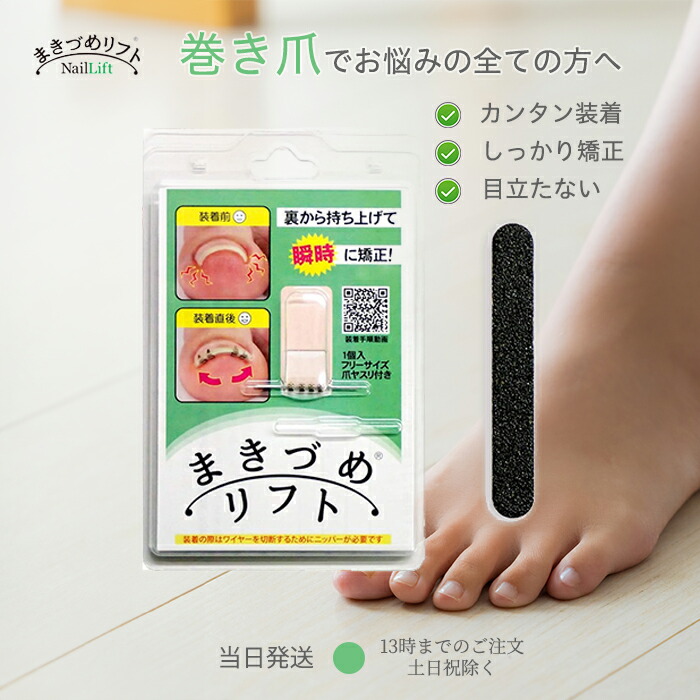 超お得！まきづめリフト PRO 6個セット　バラ売り希望の方はコメントを！ 楽天市場】まきづめリフト 巻き爪リフト 巻き爪 まきづめ 矯正