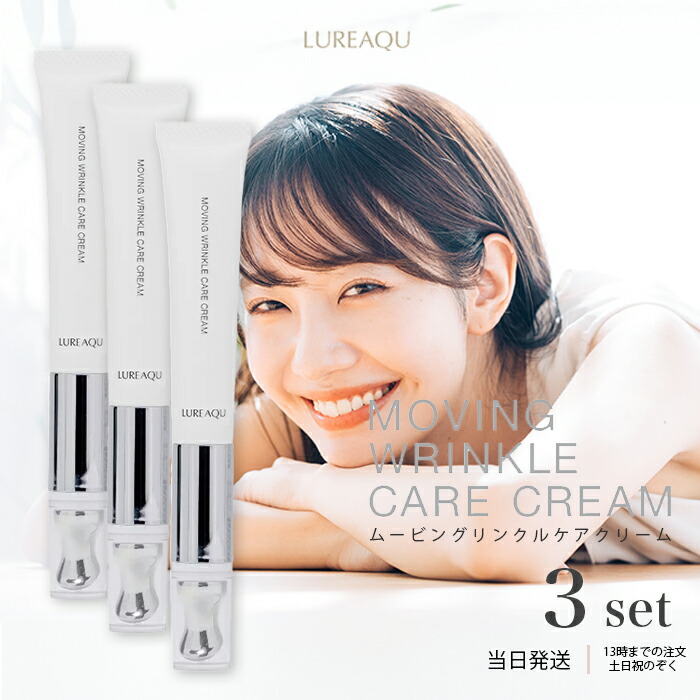 楽天市場】ルリーク ムービングリンクルケアクリーム 15gLUREAQU