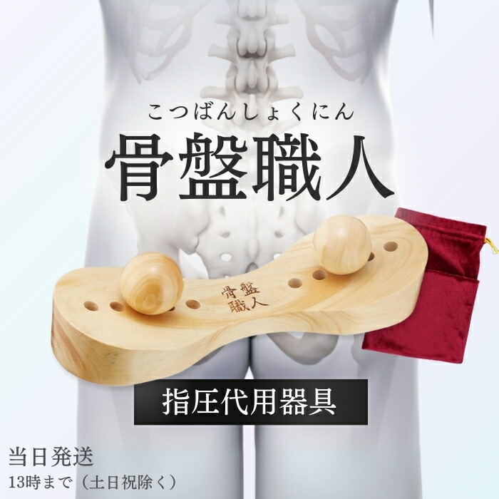 ペルビス 骨盤職人ほぼ未使用品 楽天市場】骨盤職人 ペルビス PV01 背中 お尻 首筋 肩 足 腰 肩 首筋