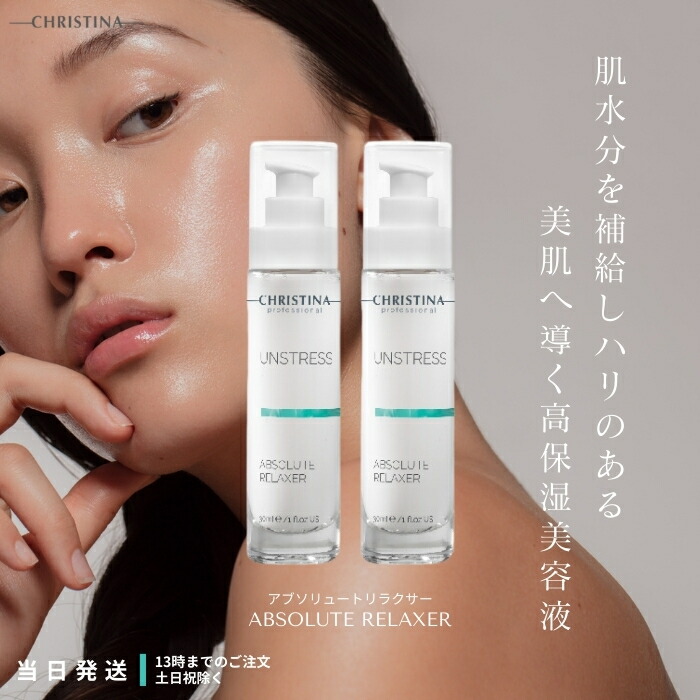 ⑥クリスティーナ アンストレス アブソルートリラクサー 30mlスキンケア美容液 クリスティーナ CHRISTINA アンストレス アブソリュート