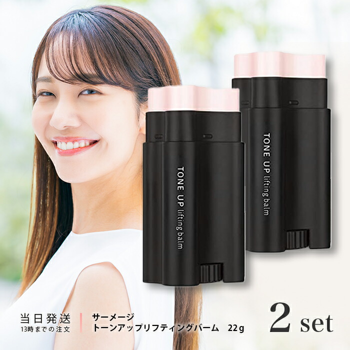 正規品MAXCLINICトーンアップリフティングバーム 2個セット(バラ売り可) 楽天市場】サーメージ トーンアップ リフティングバーム 22g ハリ 顔