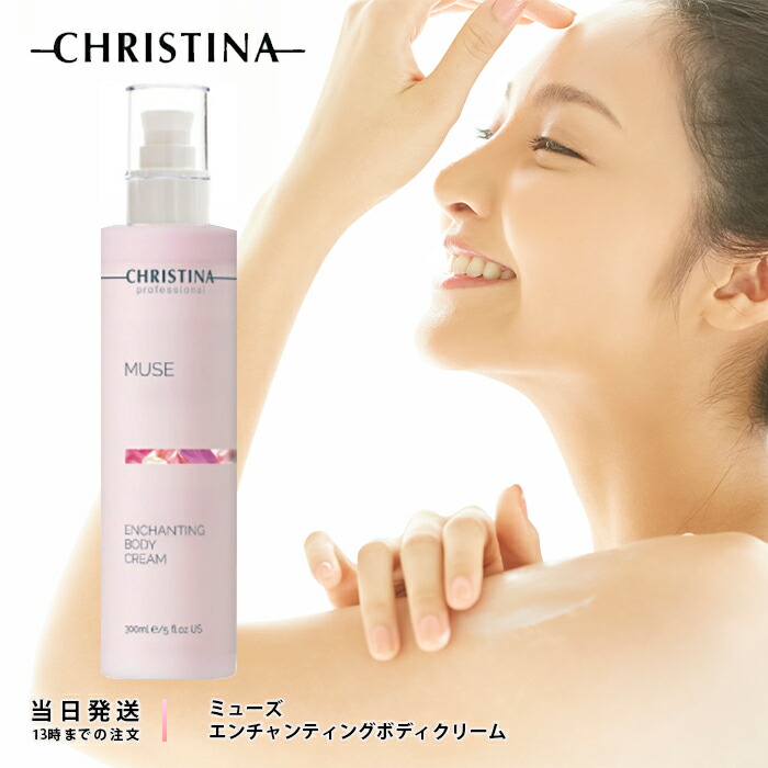 クリスティーナ ミューズ エンチャンティング ボディクリーム 300ml  2個 楽天市場】クリスティーナ ミューズ エンチャンティングボディ