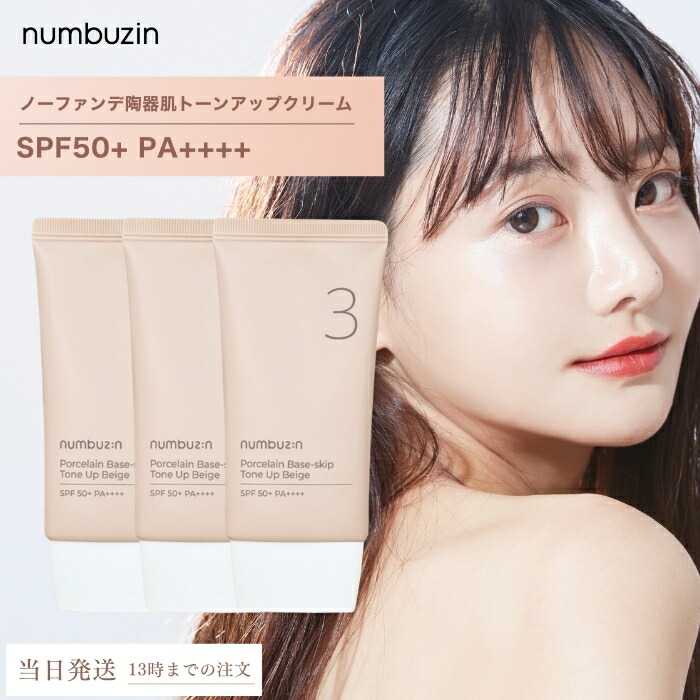 楽天市場】ナンバーズイン 3番 ノーファンデ陶器肌トーンアップ