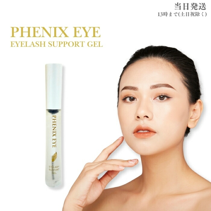 フェニックス アイラッシュサポートジェル 9ml まつ毛美容液 日本製 まつ毛 エクステ 美容 コスメ 目元美容液 コーティング アイラッシュ PHENIX EYELASH SUPPORT GEL 送料無料