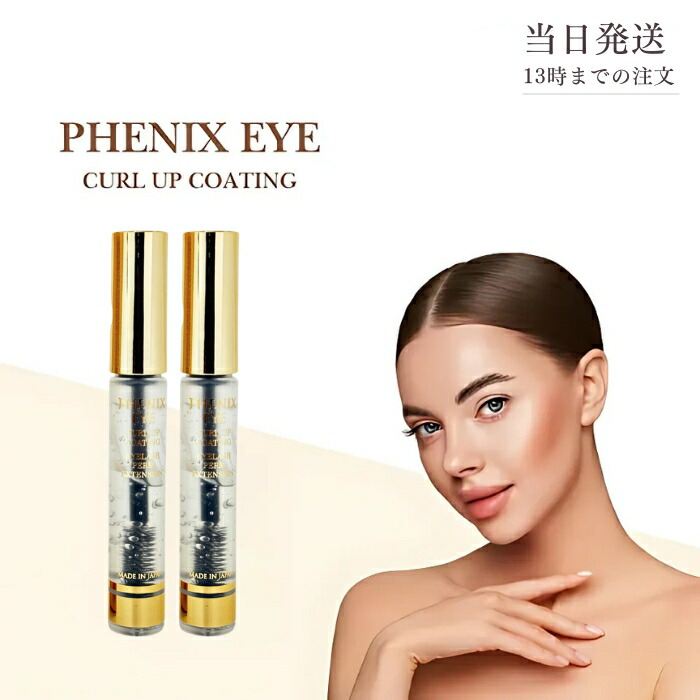 楽天市場】フェニックス アイ カールアップ コーティング 8ml×2個