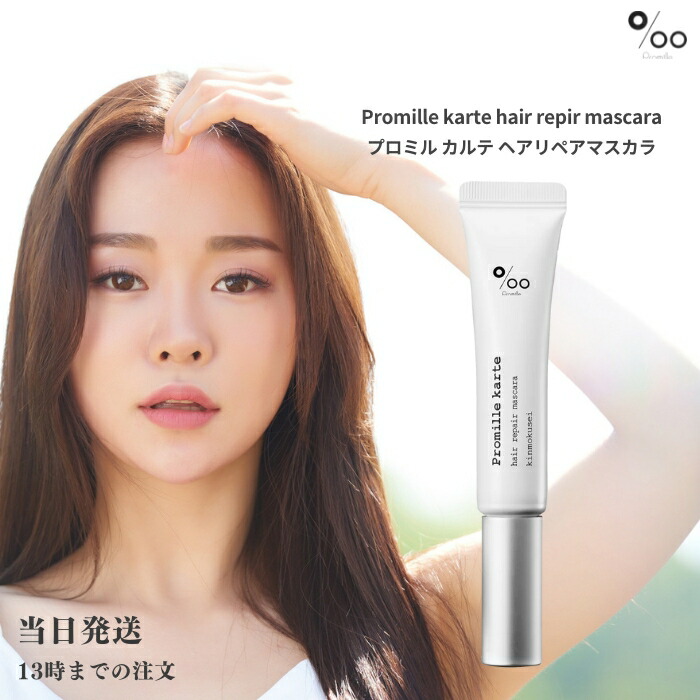 楽天市場】プロミル プロミルカルテ ヘアリペアマスカラ 15ml