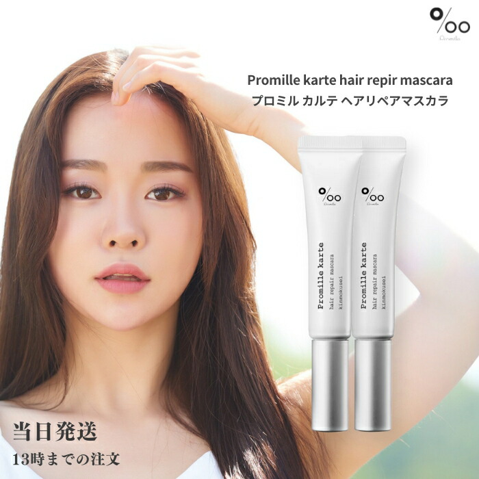 新品　5本セット　プロミルカルテ ヘアリペアマスカラ　ヘアスティック プロミルカルテヘアリペアマスカラ – Promille
