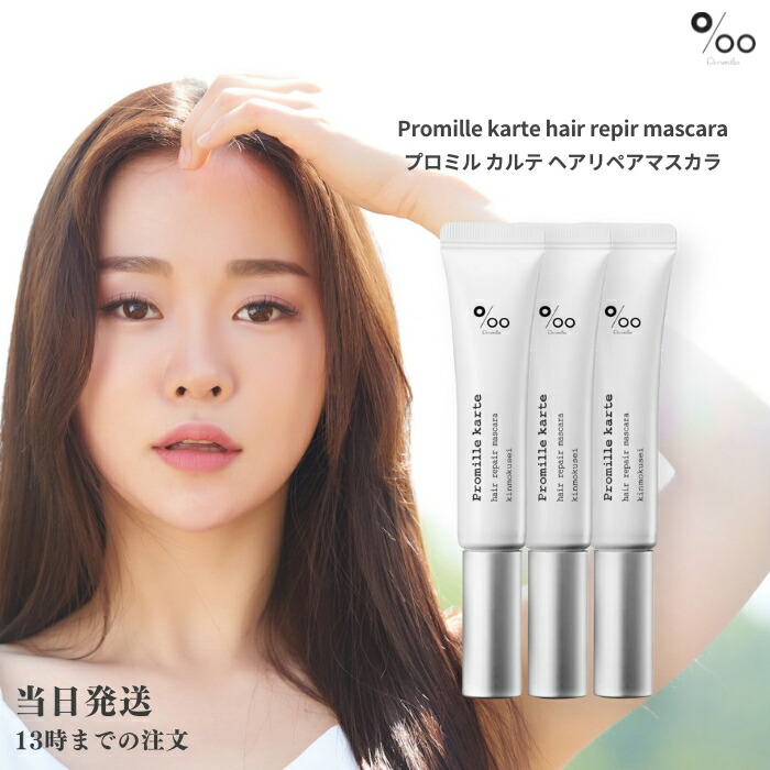 楽天市場】プロミル プロミルカルテ ヘアリペアマスカラ 15ml