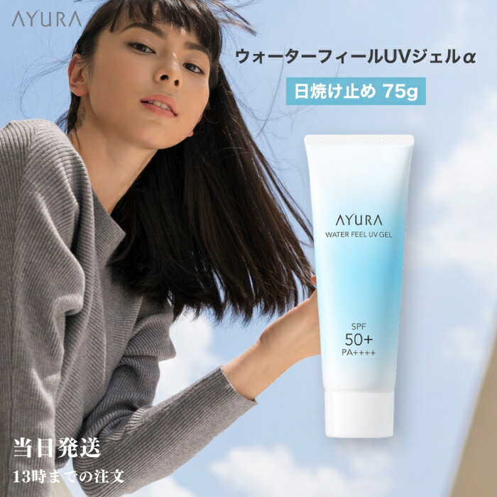 楽天市場】アユーラ AYURA ウォーターフィール UVジェルα 75g 日焼け