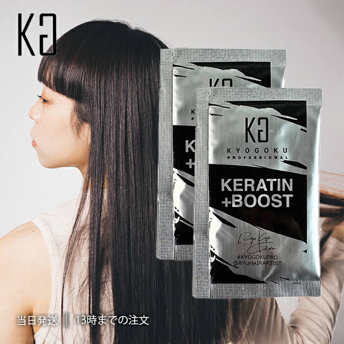 KYOGOKU 京極 ケラチンブースト+ トリートメント 楽天市場】送料無料！KYOGOKU ケラチン ブースト +
