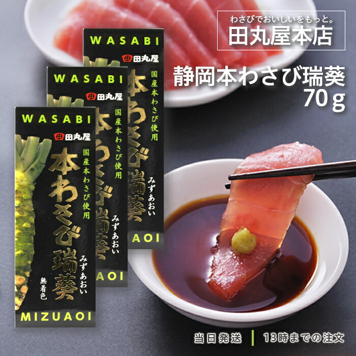 楽天市場】田丸屋本店 静岡本わさび 瑞葵 70g 山葵 静岡 静岡