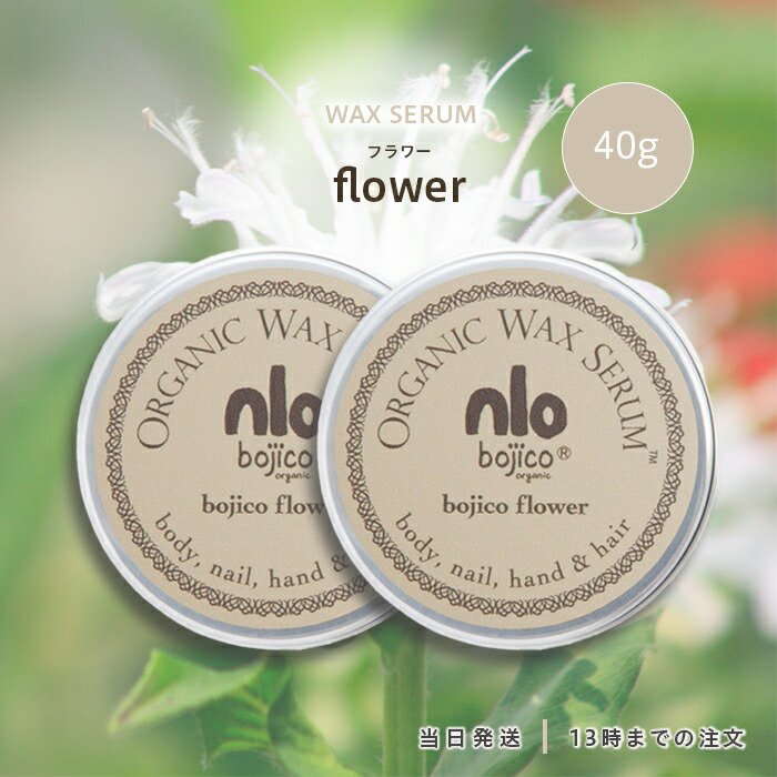 bojico ボジコ オーガニック ワックス セラム フラワー 40g 2個セット ヘアケア スタイリング ハンドケア ネイル ボディケア スキンケア マルチワックス ホホバオイル アンズオイル ミツロウ アロマ bojico Organic Wax