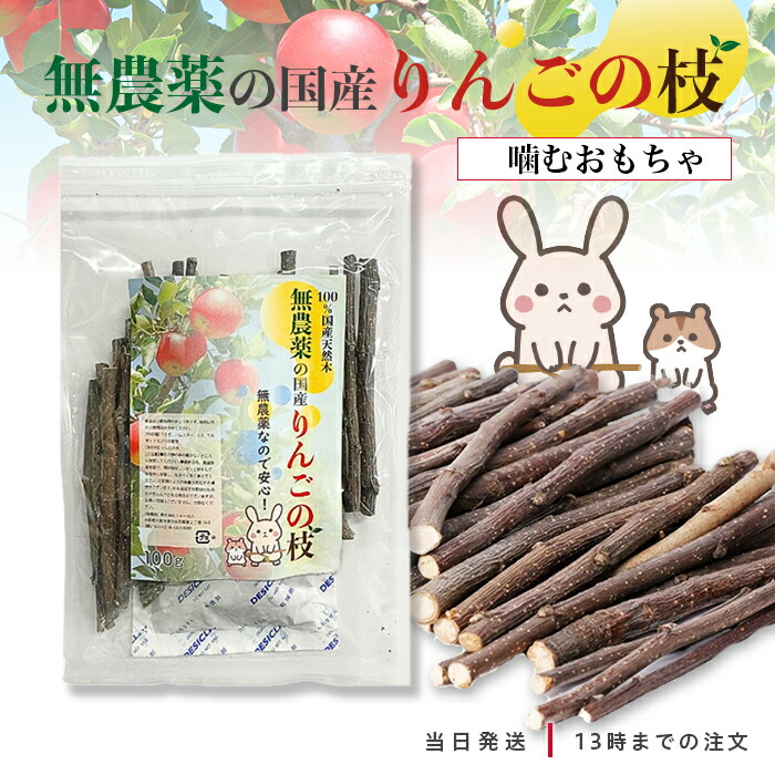 楽天市場】かじり木 国産 100g りんごの枝 無農薬 うさぎ ハムスター