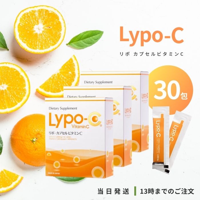 Lypo-C リポ 宇宙カプセルヴィタミンC 30包 3個書き割り 高濃さヴィタミンc リポソーム化ヴィタミン リポソーム ヴィタミンC サプリ サプリメン 国内生み出すこと ＊箱は嘱するいたしません。
