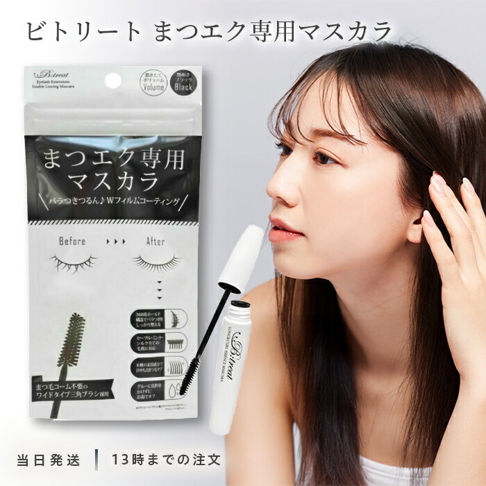 楽天市場】ビトリート まつエク専用マスカラ まつ毛 マツエク ブラック