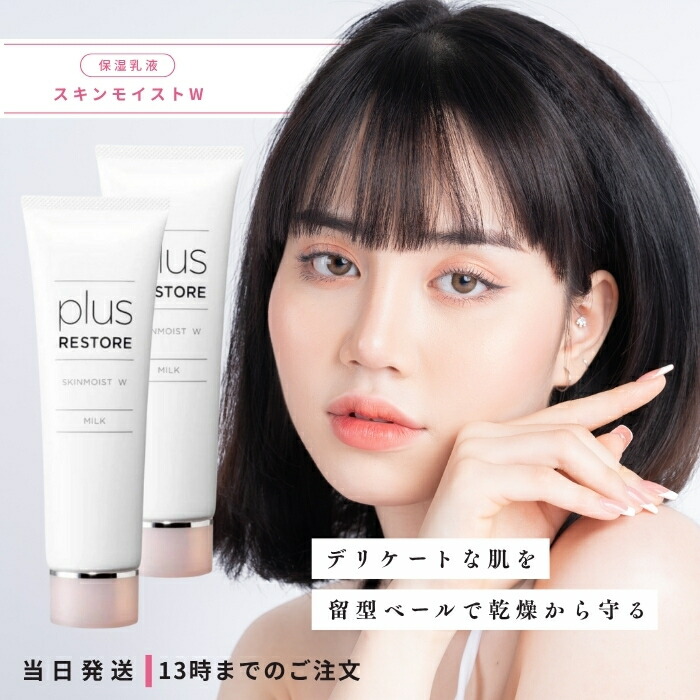 プラスリストア スキンモイストW 50g 2個セット PLUSRESTORE 乳液 低刺激 保湿乳液 無香料 無着色 乾燥肌 デリケート肌 敏感肌 ハリ 潤い