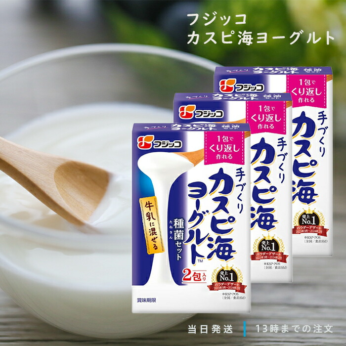 楽天市場】送料無料 フジッコ 手づくり カスピ海ヨーグルト 種菌セット
