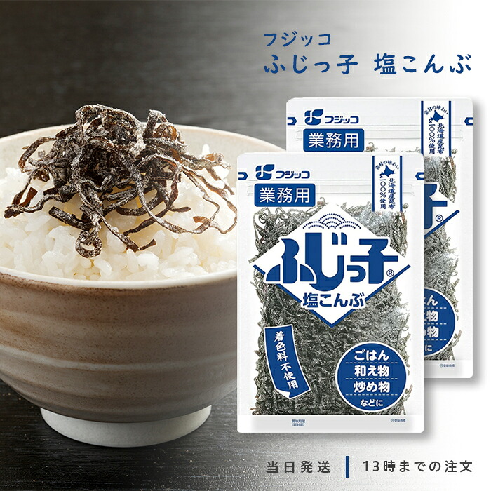 【楽天市場】フジッコ ふじっ子 塩昆布 塩こんぶ 140g 業務用 2袋セット 送料無料:カクタスstore