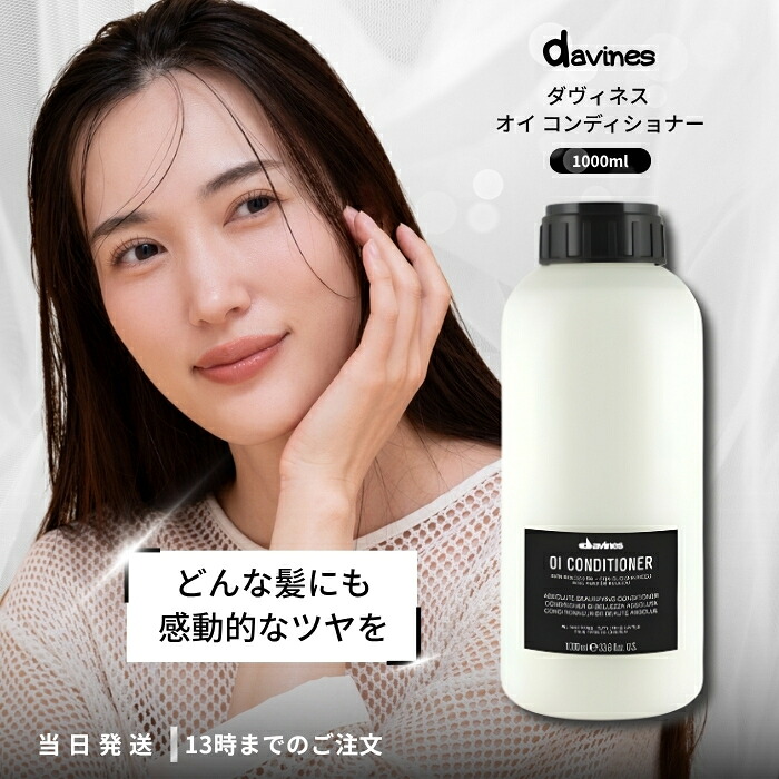 ダヴィネス オイ コンディショナー 1000ml DAVINES プロ仕様 インバス ヘアケア ダメージケア ツヤ髪 シルク 乾燥 ツヤ サロン専売