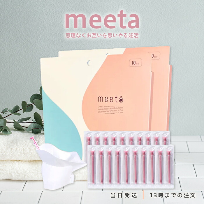 【楽天市場】【医師監修】 meeta シリンジ法 10回分 2個セット ミータ シリンジ キット 妊活 簡単 妊娠 痛みが少ない 気軽に始め ...