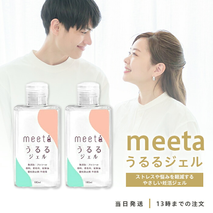 【楽天市場】meeta うるるジェル 100ml 2個セット ミータ シリンジ法 妊活 簡単 妊娠 ローション 潤滑 ゼリー 日本製:カクタス ...