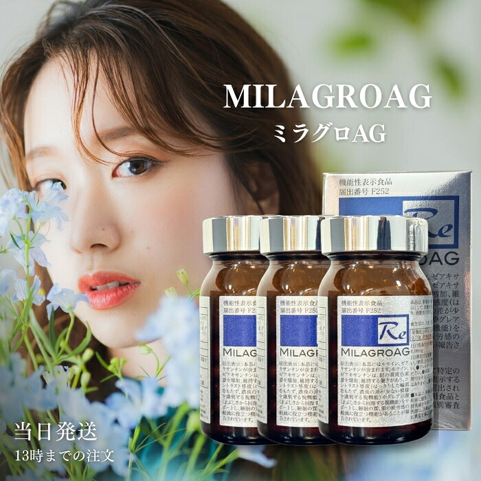 楽天市場】ミラグロAG サプリ MilagroAG 90粒 3個セット DHA EPA 