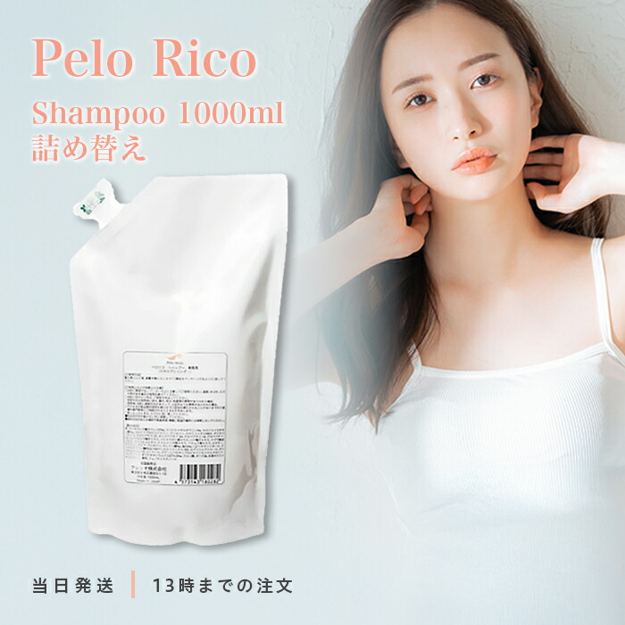 ペロリコ　シャンプー　1000ml 楽天市場】ペロリコ シャンプー 1000ml 詰め替え pelo rico ヘアケア