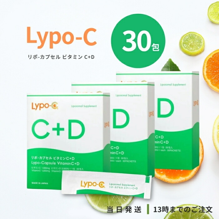 Lypo-C リポC ビタミン C+D 30包 3個セット 高濃度ビタミンC ビタミンD ビタミンD3 リポソーム化ビタミン リポソーム サプリ サプリメント 個包装 国内製造 ＊箱は付属いたしません。