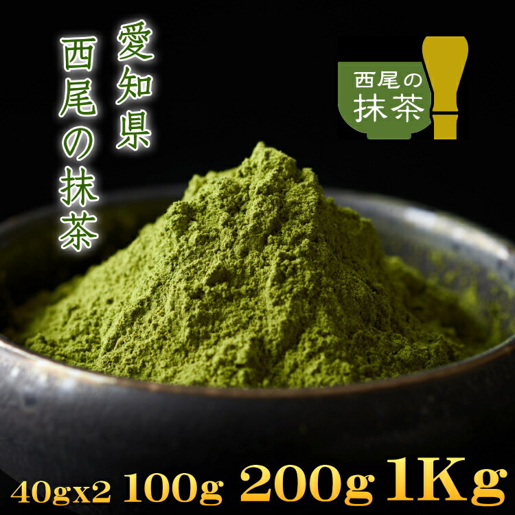 【ポイント5倍!7/19(日)~26(日)】抹茶 MATCHA 西尾の抹茶 【在庫あり】 石臼挽き お稽古用 製菓用 料理用 【80g、100g、200g、1Kg】 愛知県産 抹茶スイーツ作りに 小スプーン付き まっちゃ 粉末茶 緑茶 粉末緑茶 日本茶 パウダー スイーツ 抹茶ラテ 抹茶オレ 送料無料|お茶のカクト店
