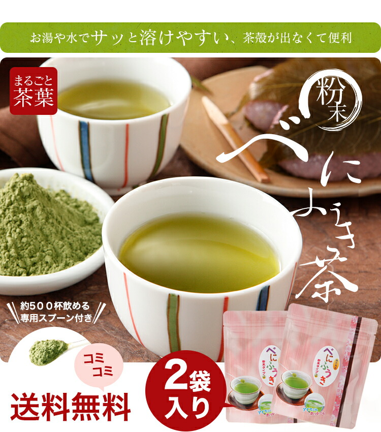 べにふうき 粉末緑茶 鹿児島産 ２袋100g スプーン付き お茶 緑茶 べにふうき茶 コミコミ1000円 送料無料 天然メチル化カテキン  ＼ムズムズ対策のスーパーフード！／ 茶葉・ティーバッグ