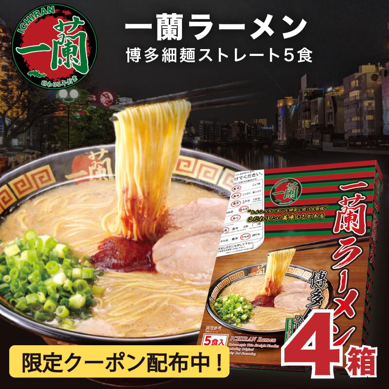 【楽天市場】一蘭 ラーメン 1箱 送料無料 5食 博多 細麺 ストレート