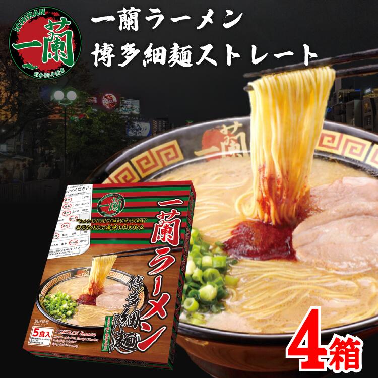 楽天市場】一蘭 ラーメン 博多 細麺 ストレート 1箱 5食 九州 有名店