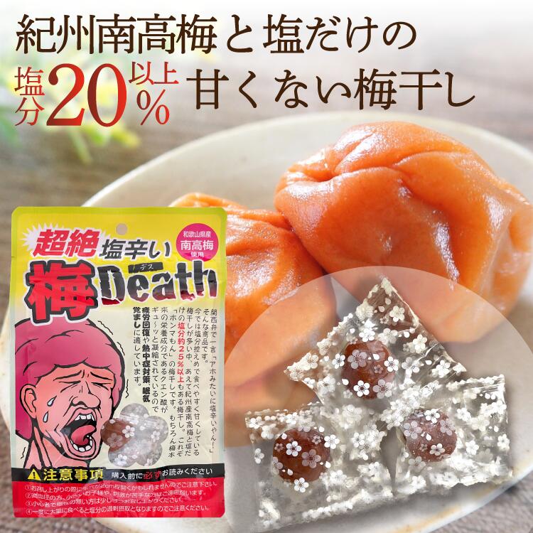 梅干し 国産 個包装 無添加 熱中症には塩分補給 送料無料 塩分20%以上 甘くない 大粒 紀州南高梅 塩のみ 小袋 小分け 携帯 昔ながら 塩っぱい 人工甘味料不使用 業務用 長期保存 完熟梅 白干し梅 超絶塩辛い梅Death 梅デス ドンキホーテ ヴィレバン 常備用 かくやフーズ｜かくやフーズ　店