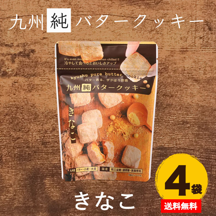 810円 売れ筋がひ贈り物！ 九州 純 バター クッキー きなこ 4袋 安心 安全 無添加 無着色 ご褒美おやつ 昭栄堂 菓心なごみ ぼる塾 田辺  おすすめ