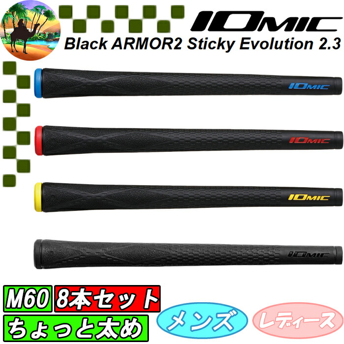 ★【IOMIC】イオミック、ゴルフグリップ8本セット！ グリップ イオミック \u003cbr\u003eIOMIC Sticky 1.8 Light オレンジ×グリーン