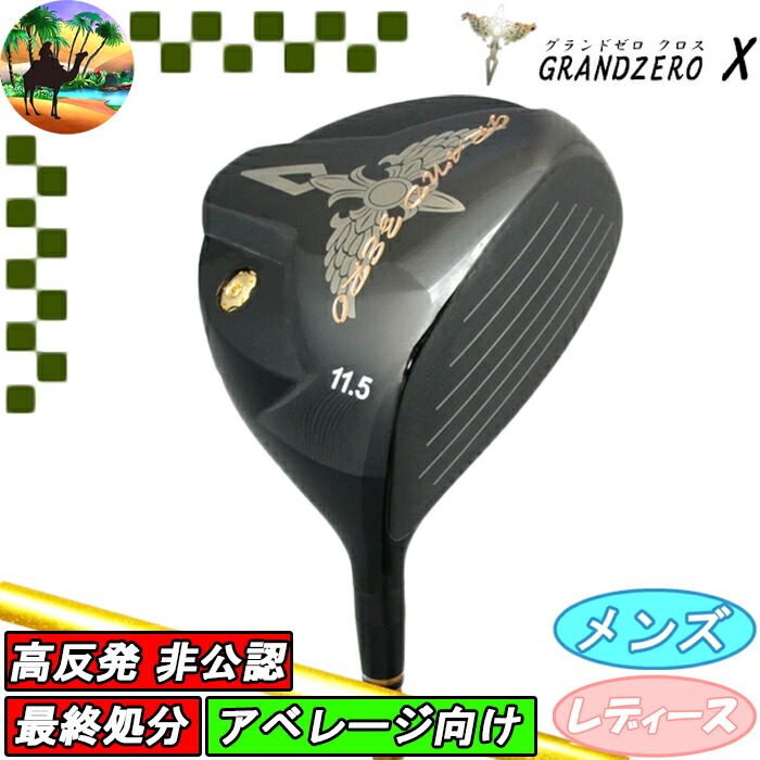 【後払い手数料無料】 楽天市場】【スプリングセール開催中】値下げ処分 GRANDZERO X クラブ
