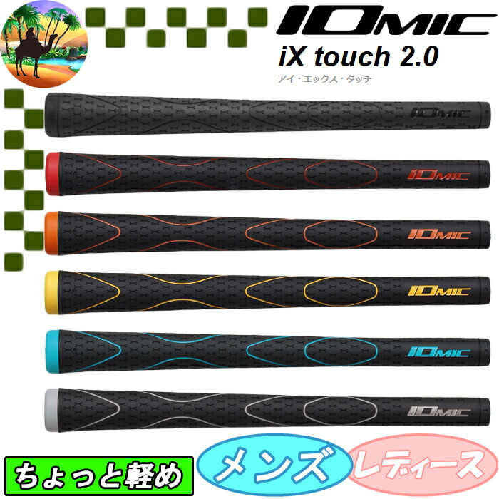【サマーセール開催中】IOMIC　イオミック　iX touch 2.0　ゴルフグリップ　アイ エックス タッチ画像