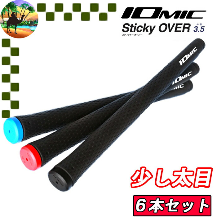 【楽天市場】【全品5％引きクーポン有り6日まで】Sticky OVER SIZE 3.5 IOMIC イオミック スティッキーオーバーサイズ3.5  ゴルフ グリップ : ゴルフオアシス