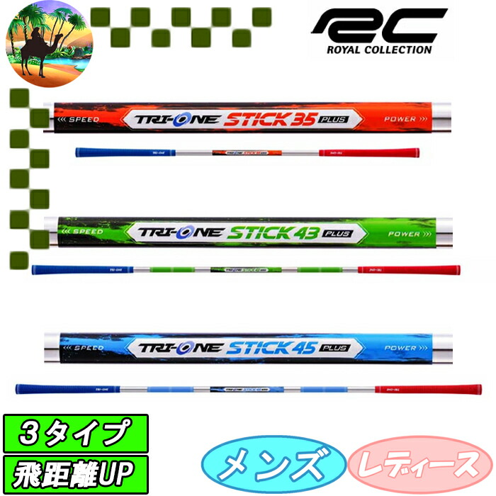 ゴルフ スイング練習 スティク TRI-STICK43 & 1 SPEED 先行予約】ロイヤルコレクション トライワン スティック プラス