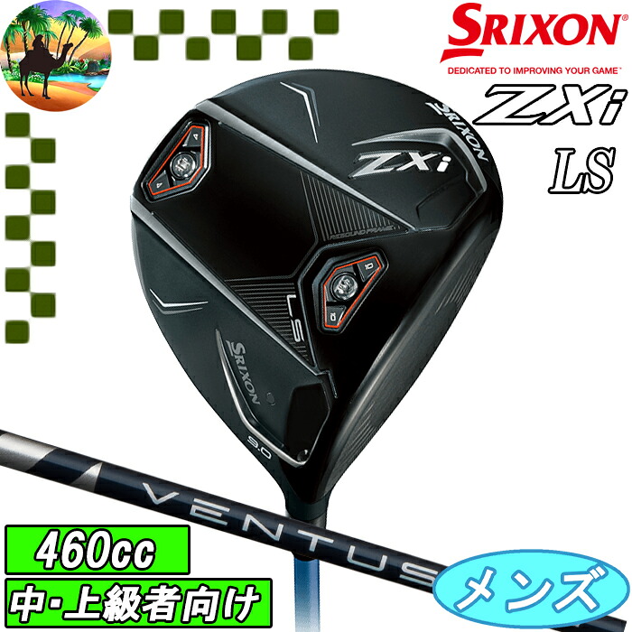 【スプリングセール開催中】スリクソン　Zxi LS 　ドライバー　ロースピン　VENTUS ZXi6　ゴルフクラブ　ダンロップ