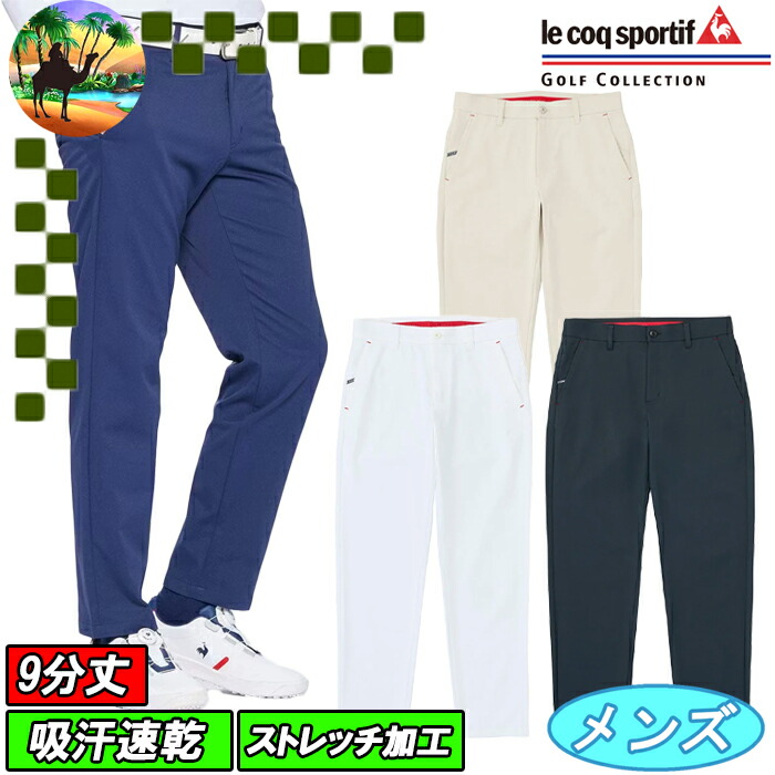 楽天市場】ルコックスポルティフ ゴルフ ゴルフウェア ロングパンツ 春